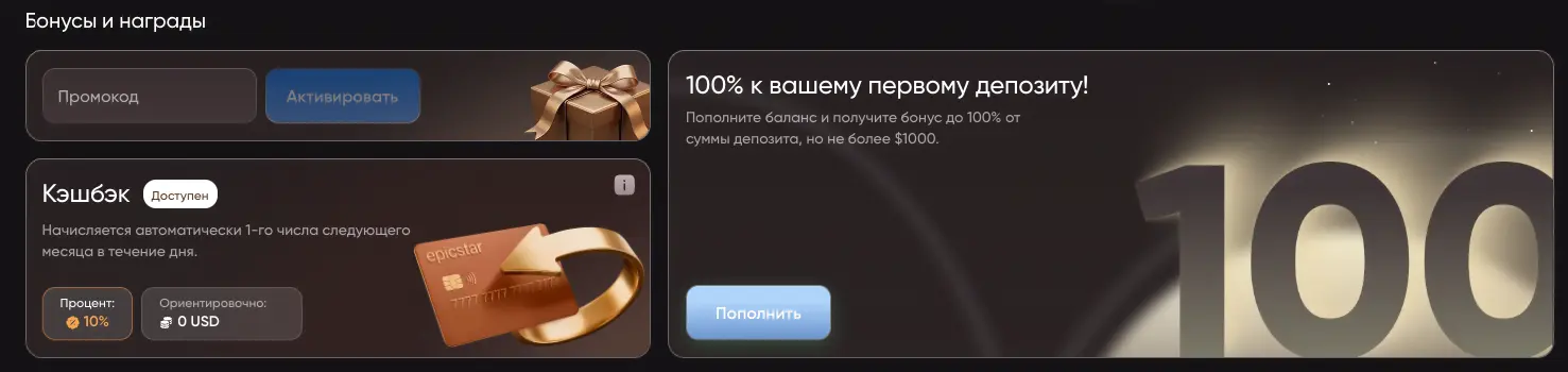 бонусы Epicstar